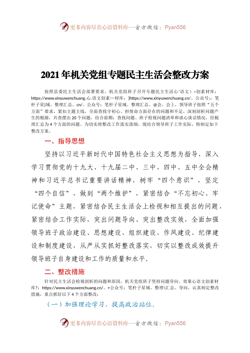 2021年机关党组专题民主生活会整改方案 (1).docx_第1页