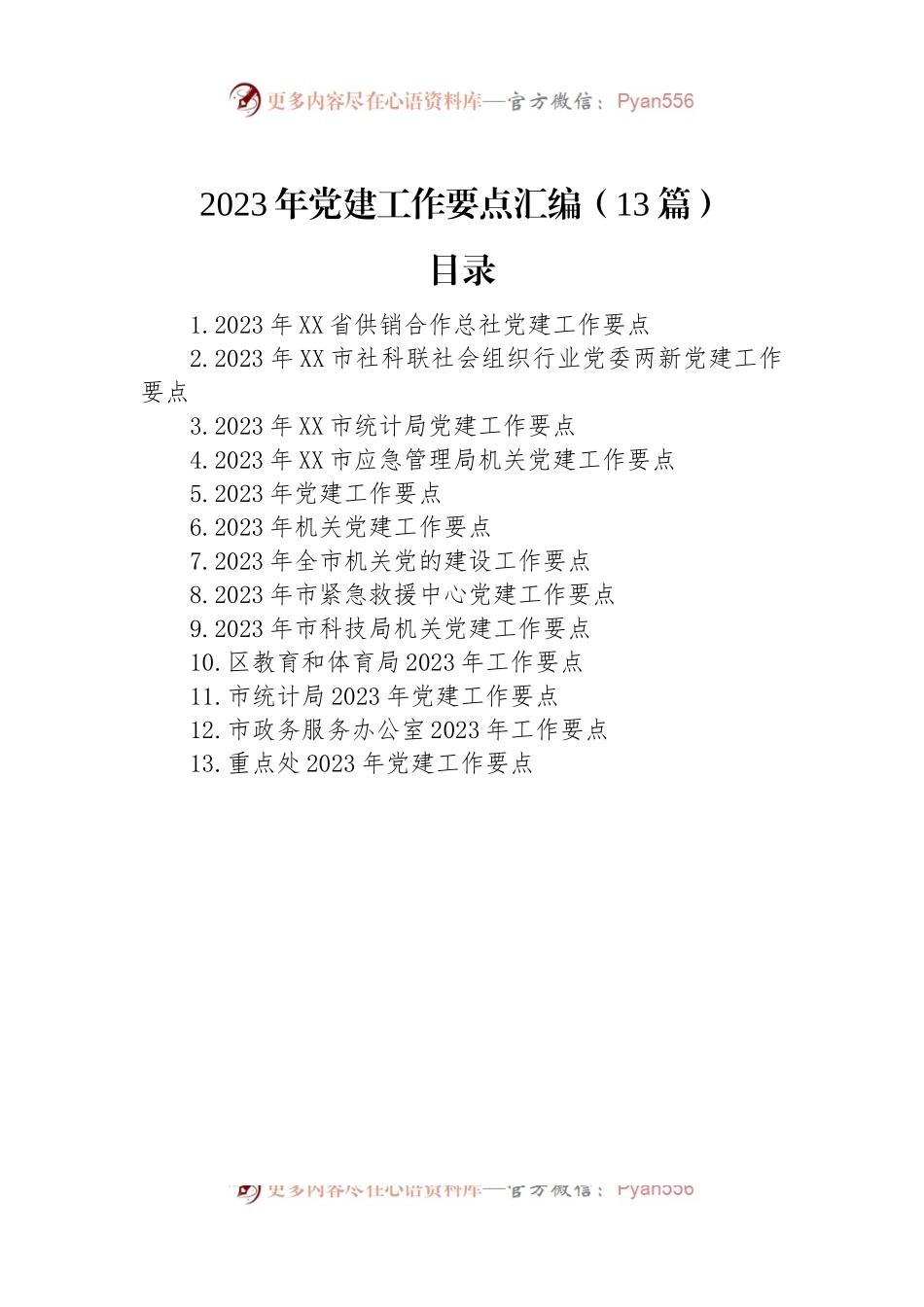 2023年党建工作要点汇编（13篇）.docx_第1页