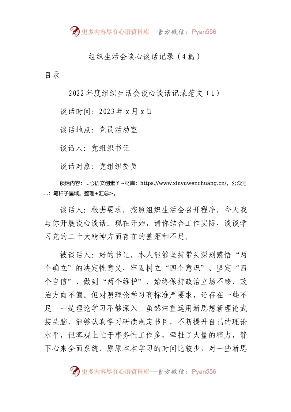 2022年度组织生活会谈心谈话记录4篇.docx_第1页