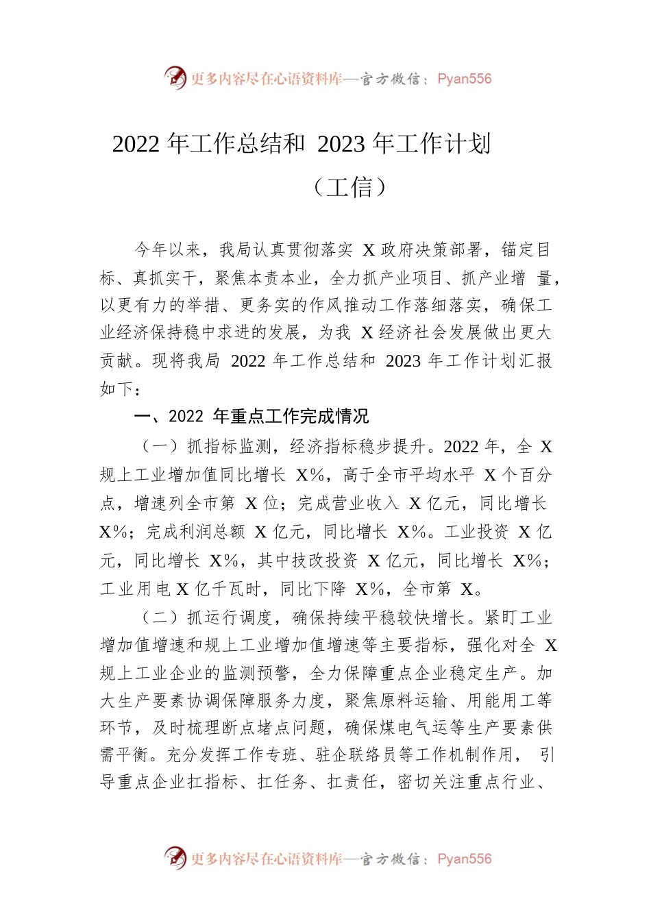 2022年工作总结和2023年工作计划（工信）.docx_第1页