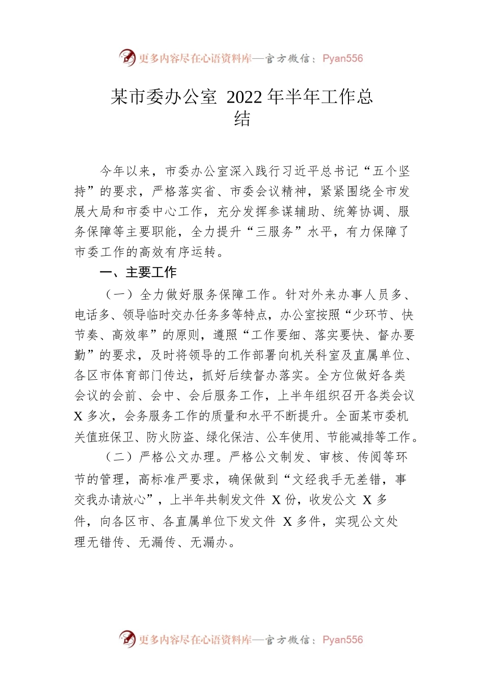 2022年市委办公室半年工作总结.docx_第1页
