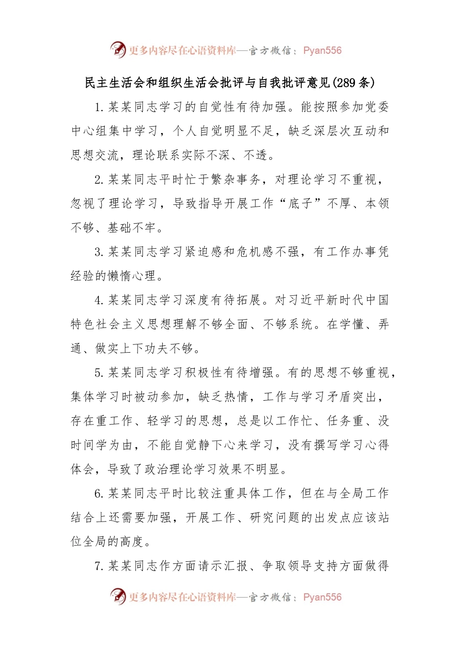 (289条)民主生活会和组织生活会批评与自我批评意见.docx_第1页