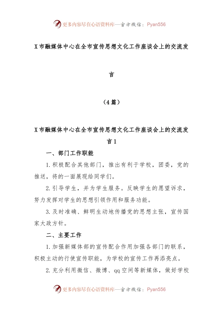 (4篇)X市融媒体中心在全市宣传思想文化工作座谈会上的交流发言.docx_第1页