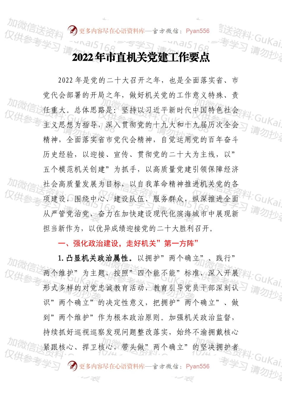 2022年市直机关党建工作要点（二）.docx_第1页