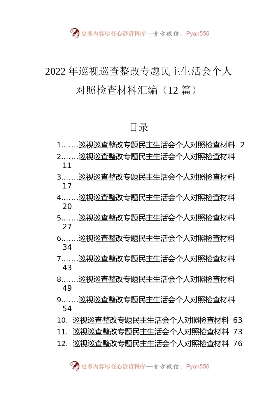 2022年巡视巡查整改专题民主生活会个人对照检查材料汇编（12篇）.docx_第1页