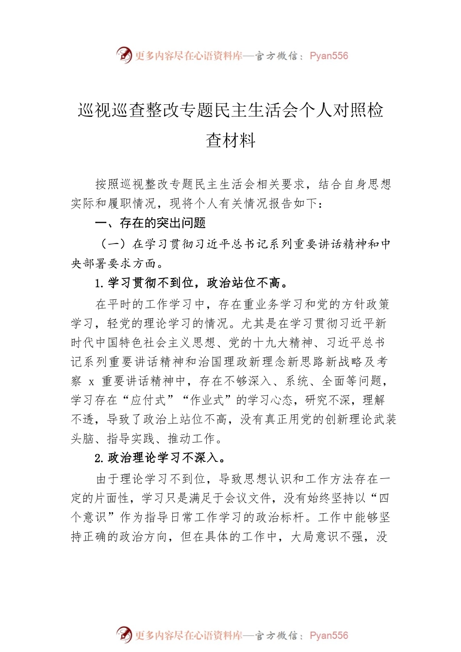 2022年巡视巡查整改专题民主生活会个人对照检查材料汇编（12篇）.docx_第2页