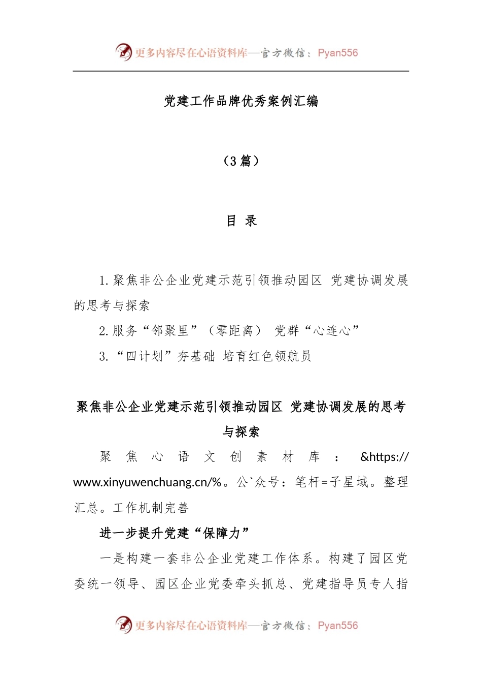 (3篇)党建工作品牌优秀案例汇编.docx_第1页