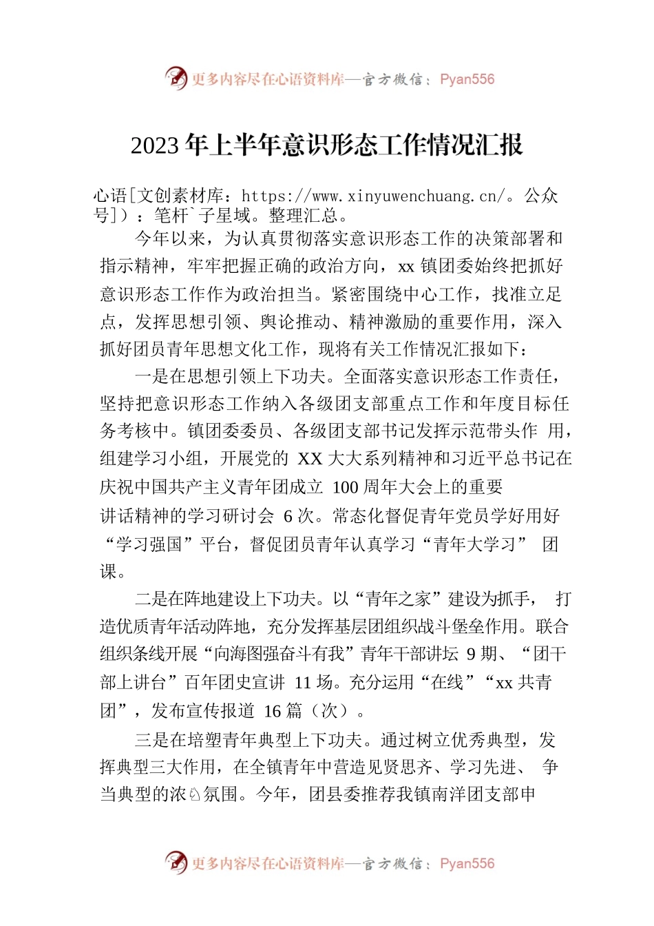 2023年上半年意识形态工作情况汇报-2.docx_第1页