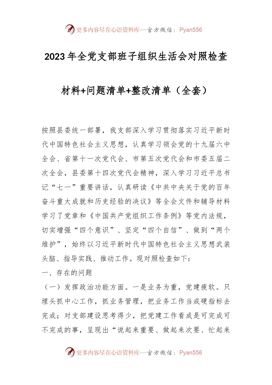 2023年全党支部班子组织生活会对照检查材料+问题清单+整改清单（全套）.docx_第1页