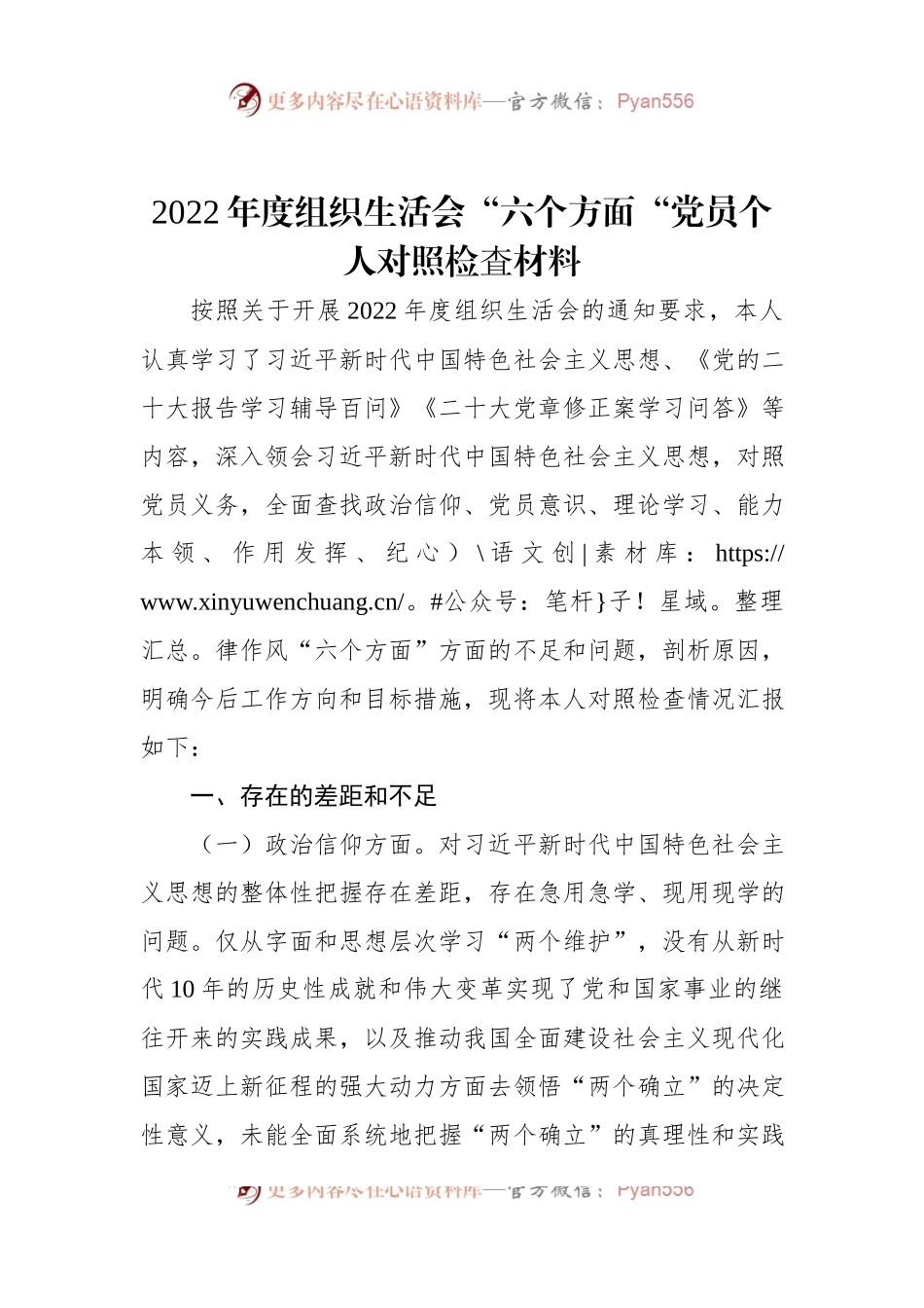 2022年度组织生活会“六个方面“党员个人对照检査材料.docx_第1页