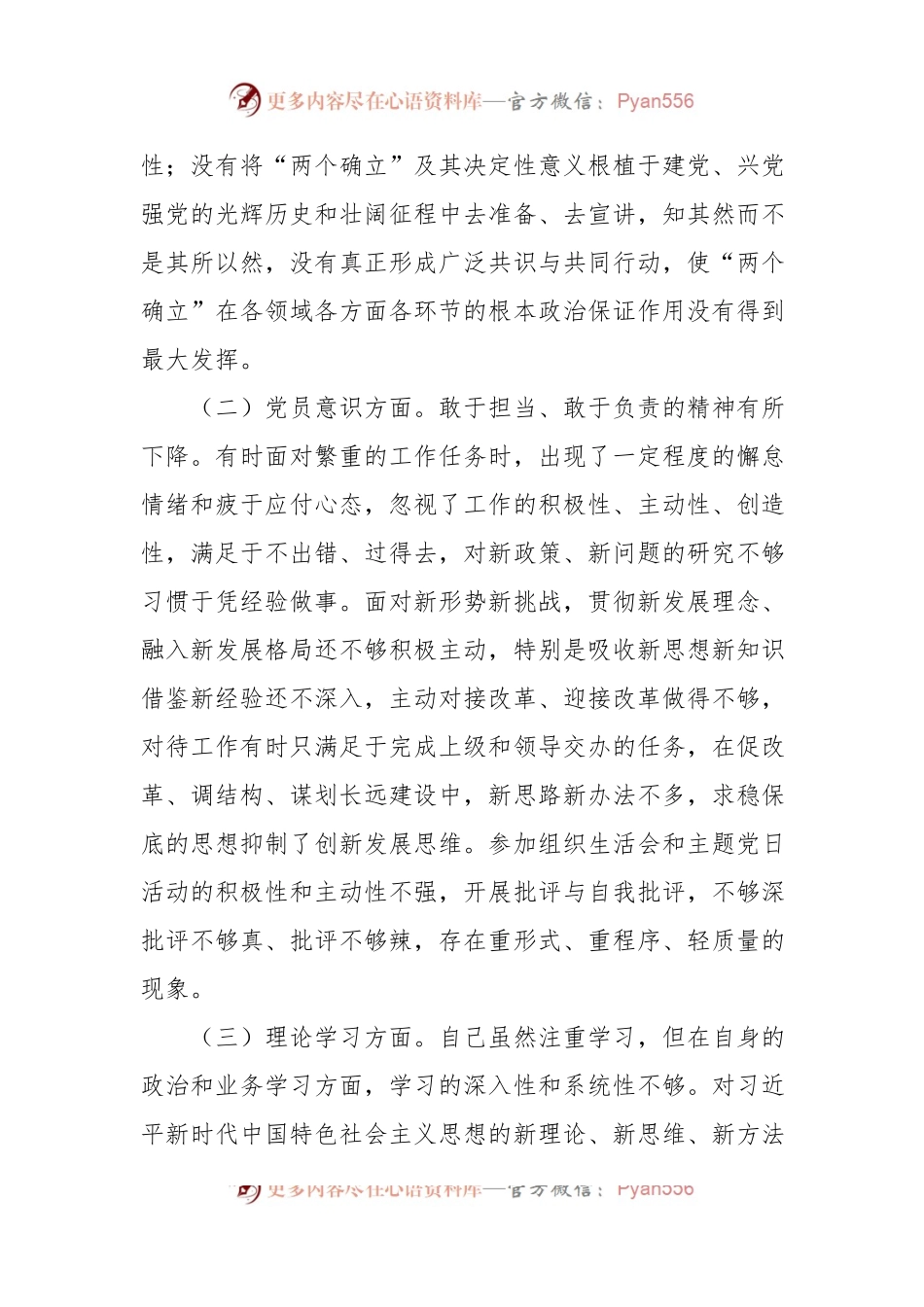2022年度组织生活会“六个方面“党员个人对照检査材料.docx_第2页