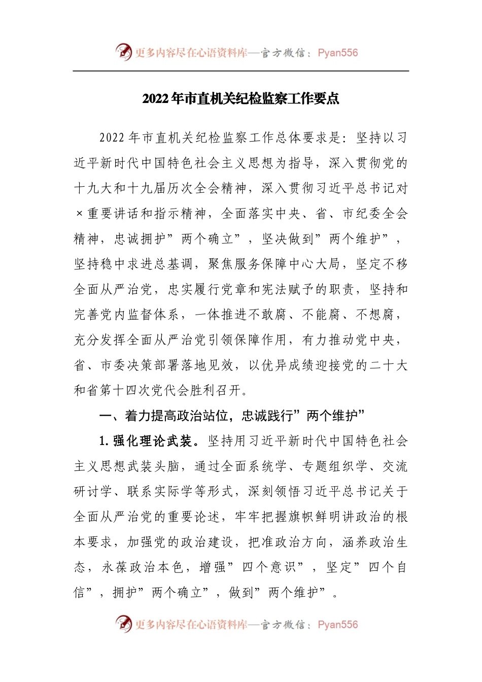 2022年市直机关纪检监察工作要点[2].docx_第1页