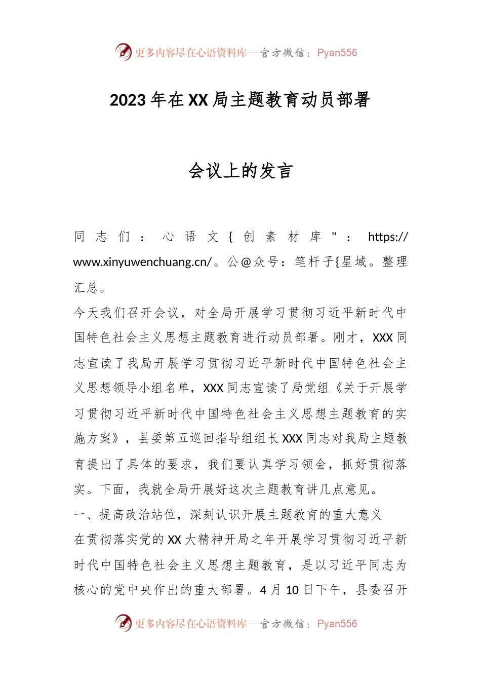 2023年在XX局主题教育动员部署会议上的发言.docx_第1页