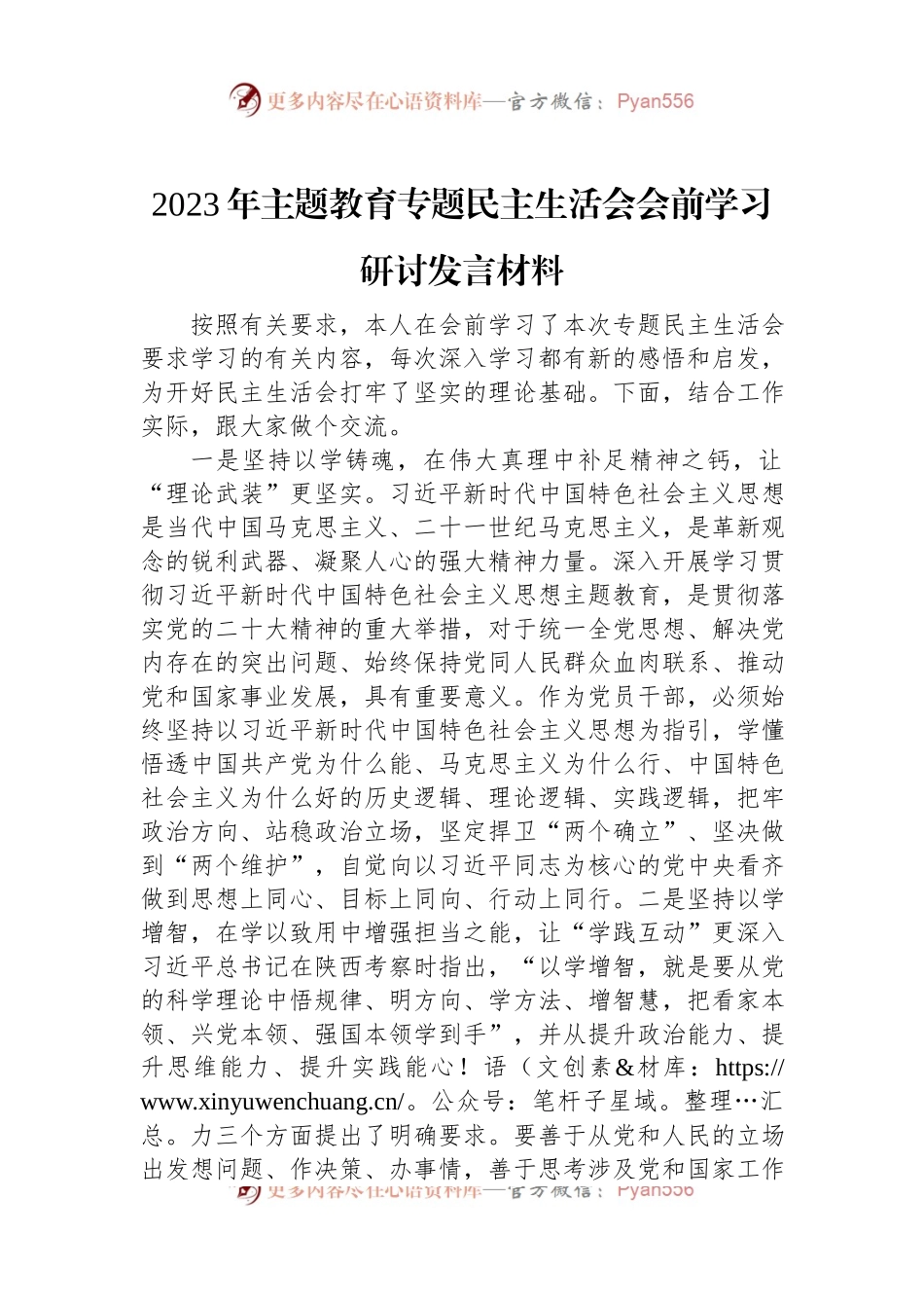 2023年主题教育专题民主生活会会前学习研讨发言材料.docx_第1页