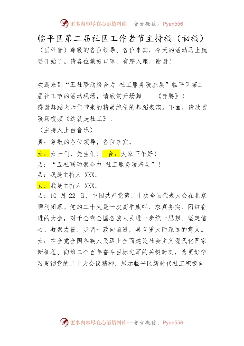 2022社工节主持稿.docx_第1页