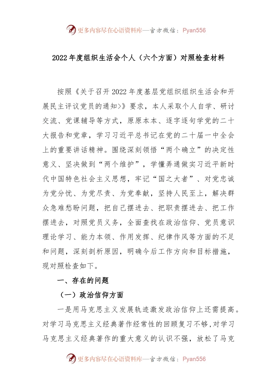 2022年度组织生活会个人（六个方面）对照检查材料.docx_第1页