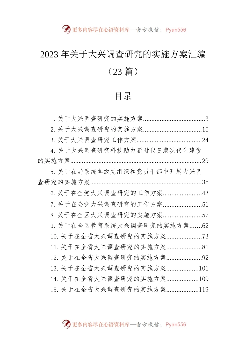 2023年关于大兴调查研究的实施方案汇编（23篇）.docx_第1页