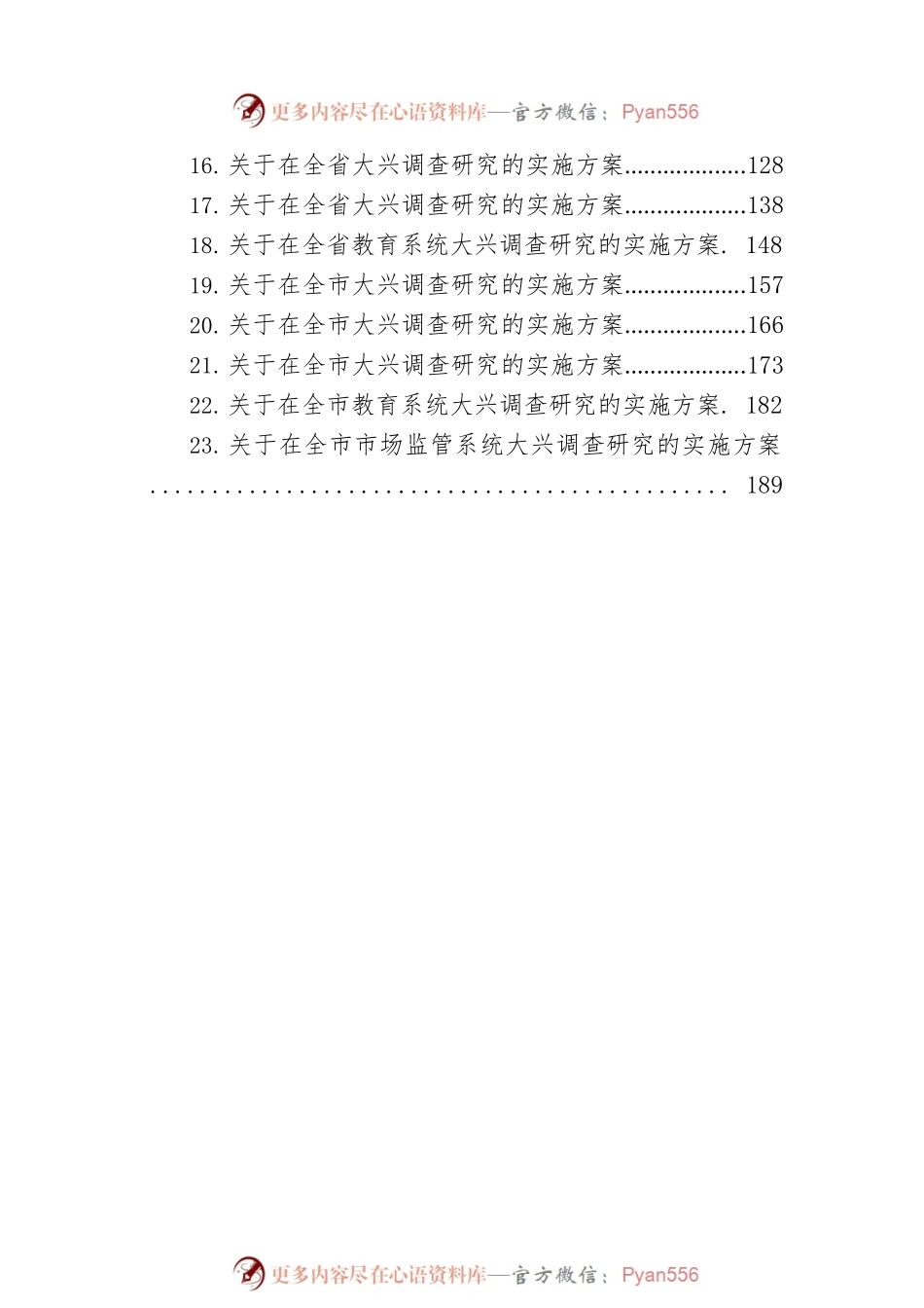 2023年关于大兴调查研究的实施方案汇编（23篇）.docx_第2页