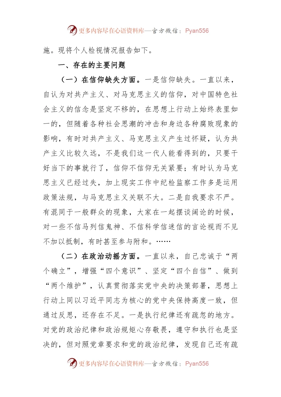 (2篇)纪检监察干部队伍教育整顿“六个方面”个人检视剖析报告.docx_第2页