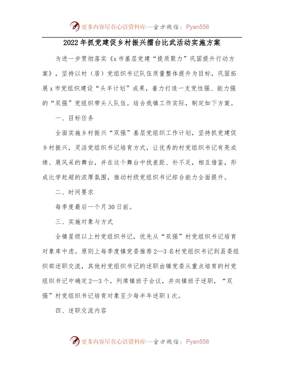 2022年抓党建促乡村振兴擂台比武活动实施方案（二）.docx_第1页