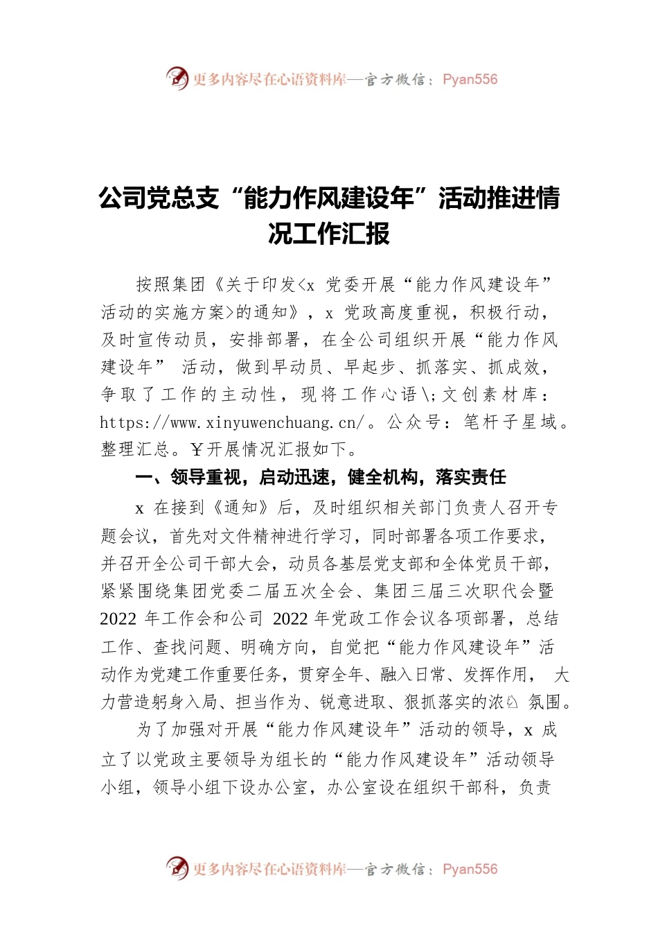 2022年公司党总支“能力作风建设年”活动推进情况工作汇报.docx_第1页