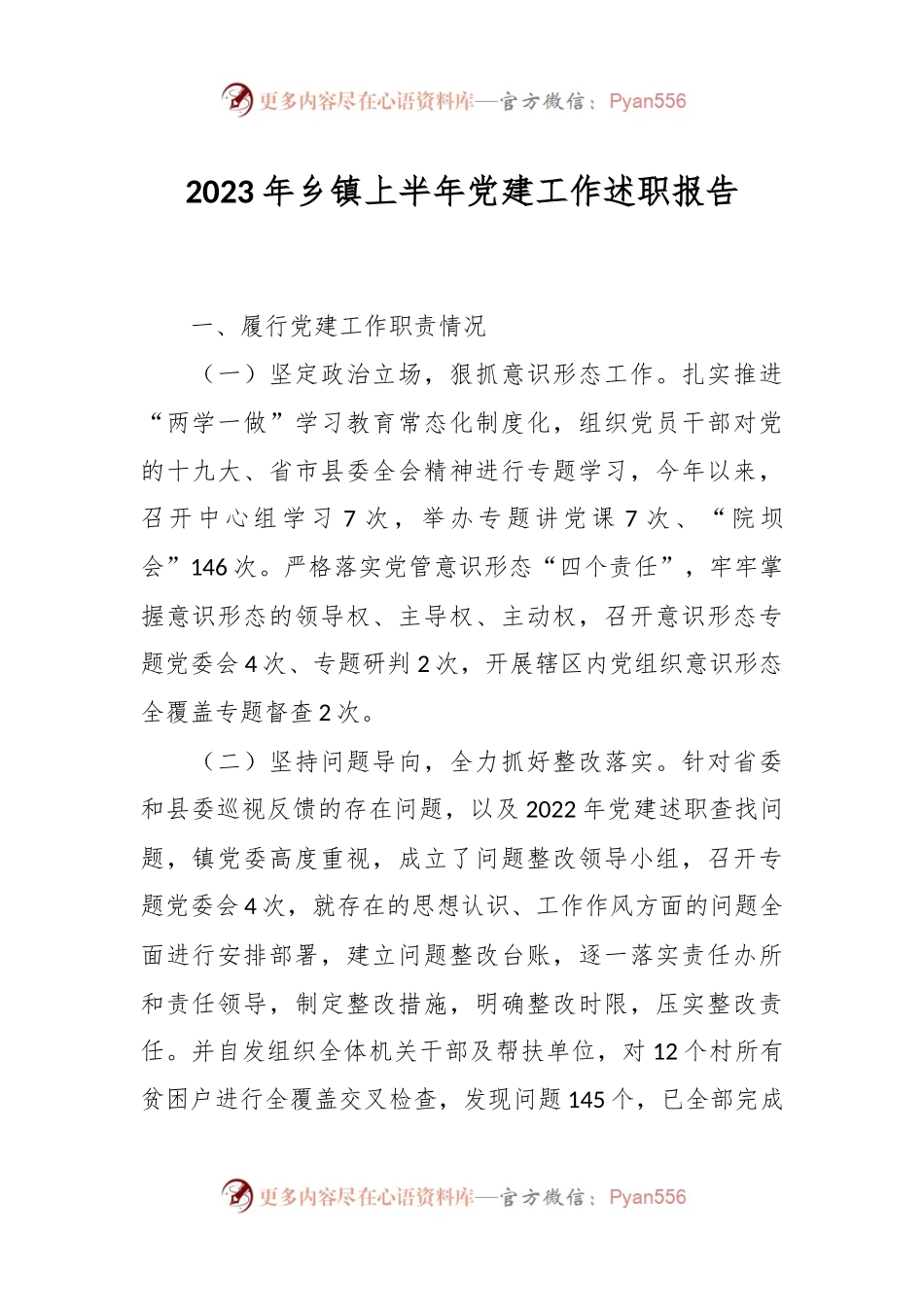 2023年乡镇上半年党建工作述职报告.docx_第1页