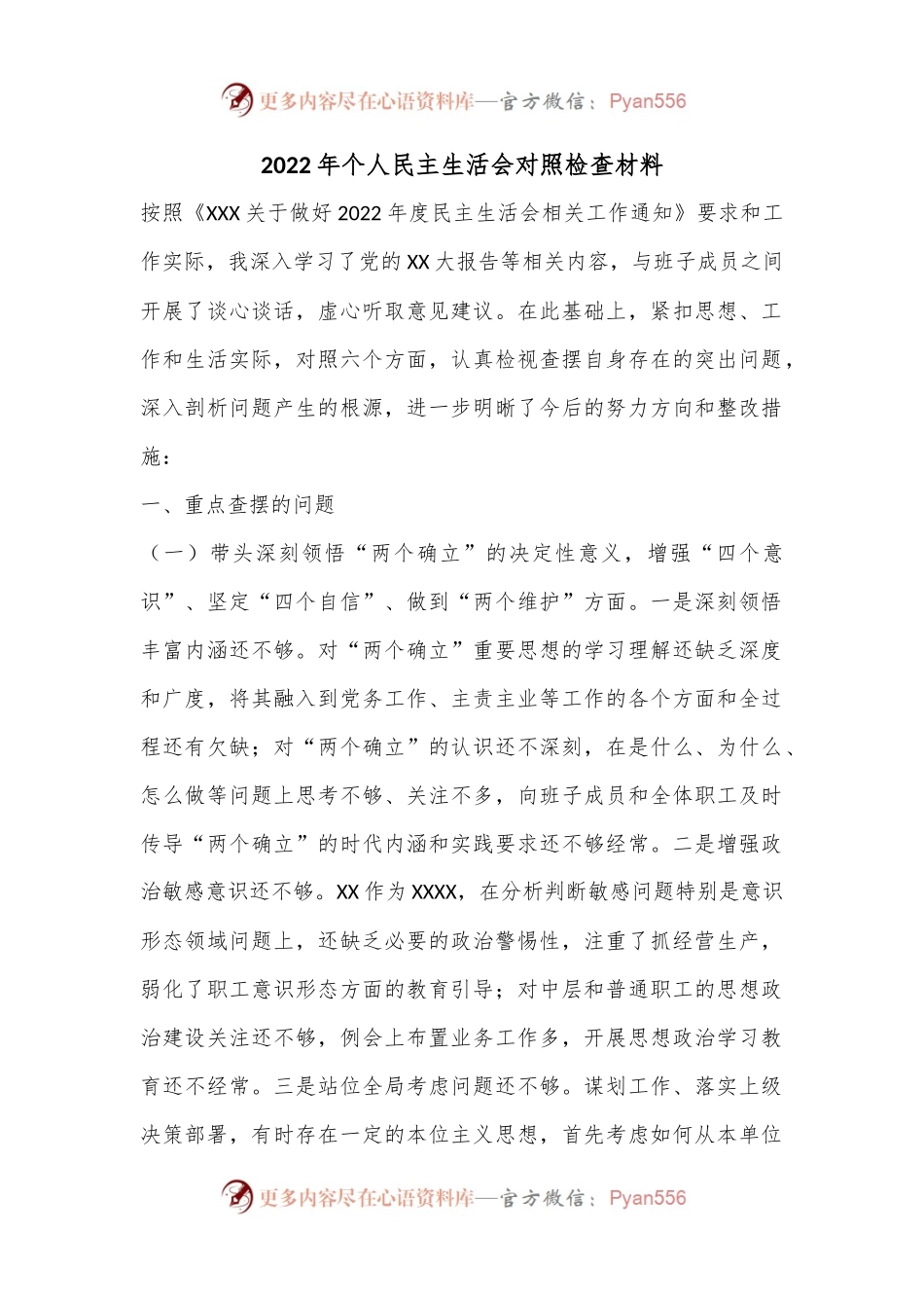 2022年个人民主生活会对照检查材料.docx_第1页