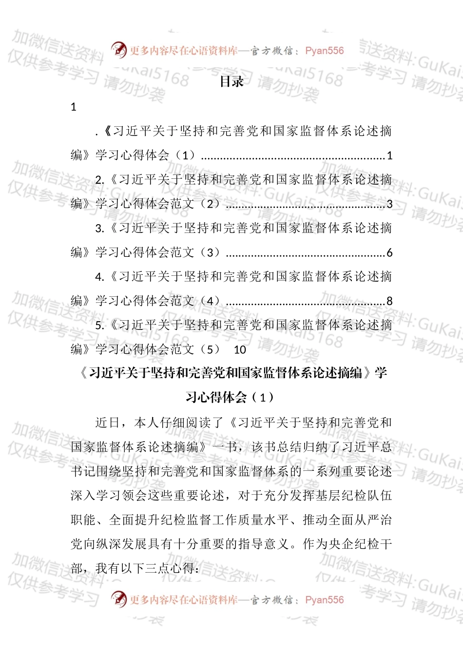 2022年《关于坚持和完善党和国家监督体系论述摘编》学习心得体会汇编.docx_第1页