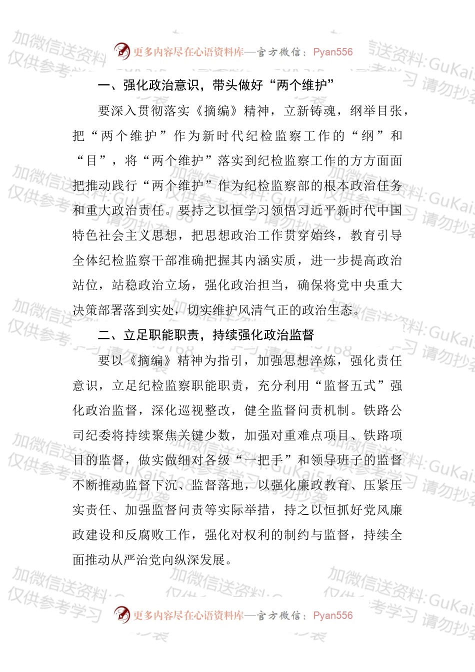 2022年《关于坚持和完善党和国家监督体系论述摘编》学习心得体会汇编.docx_第2页