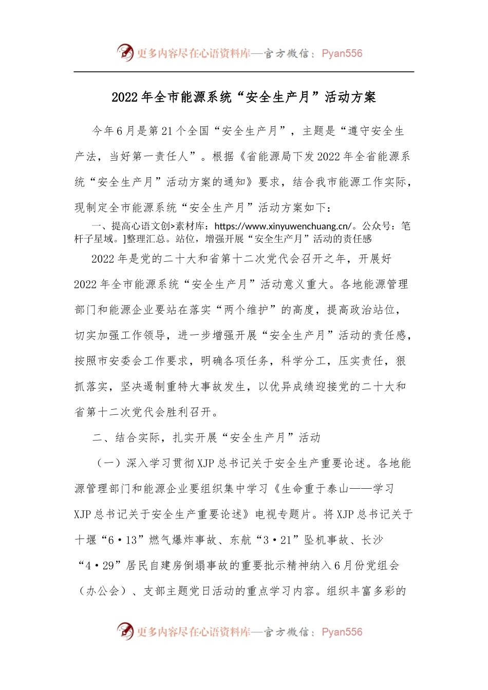 2022年全市能源系统“安全生产月”活动方案[2].docx_第1页