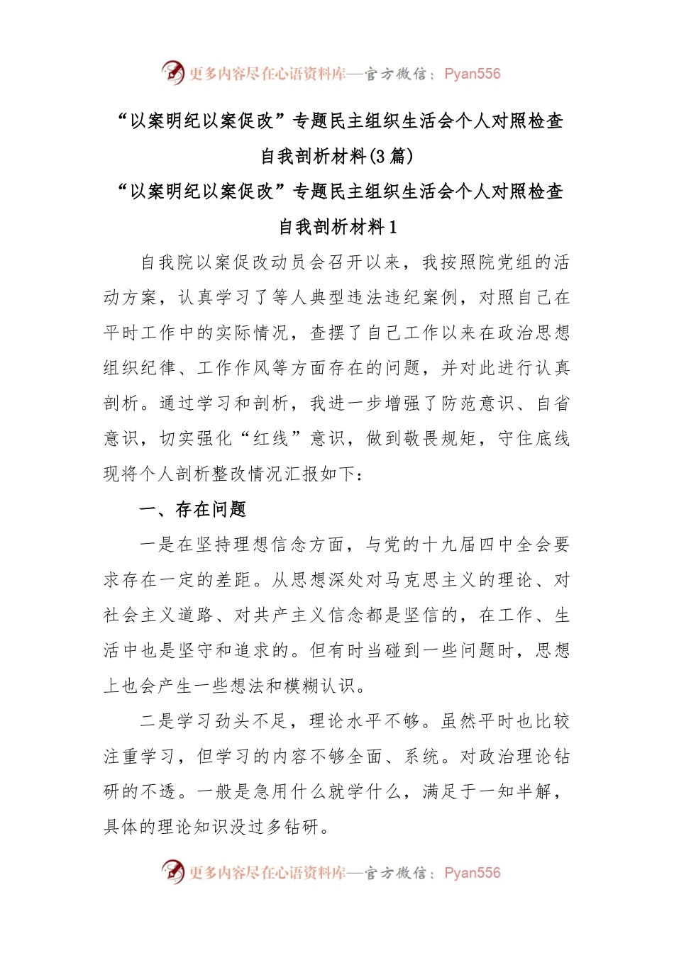 (3篇)“以案明纪以案促改”专题民主组织生活会个人对照检查自我剖析材料.docx_第1页