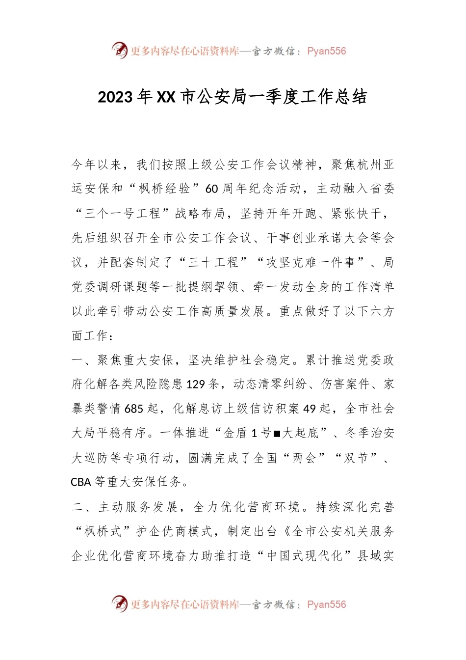 2023年XX市公安局一季度工作总结.docx_第1页
