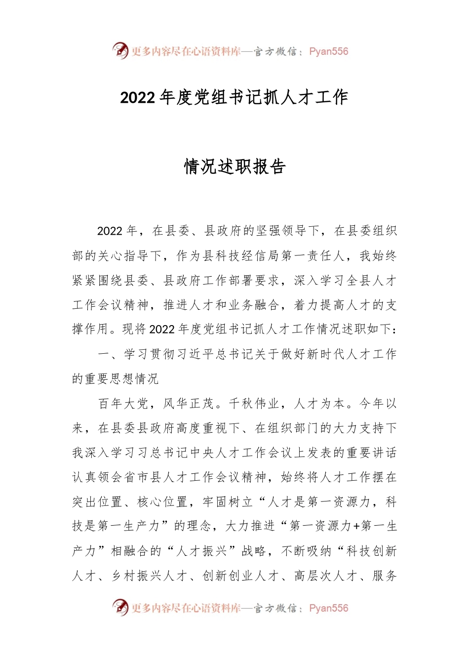 2022年度党组书记抓人才工作情况述职报告.docx_第1页