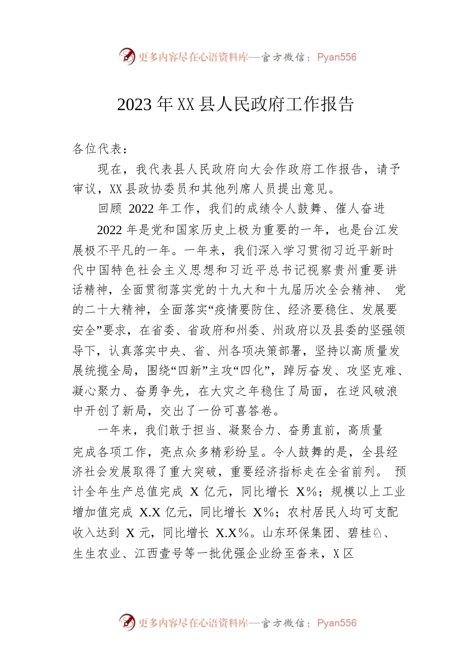 2023年XX县人民政府工作报告（20230106-仅供阅读）.docx_第1页