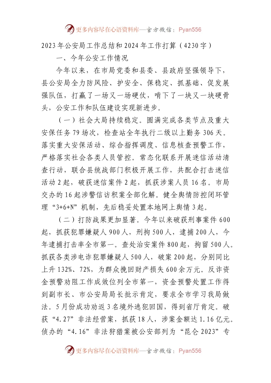 2023年公安局工作总结和2024年工作打算.docx_第1页