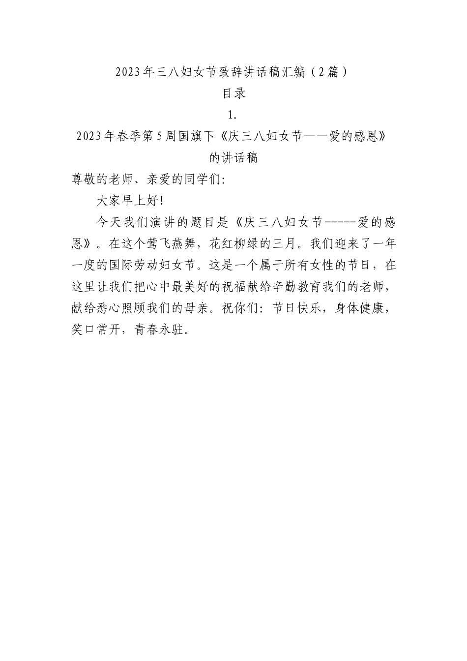 2023年三八妇女节致辞讲话稿汇编（2篇）.docx_第1页