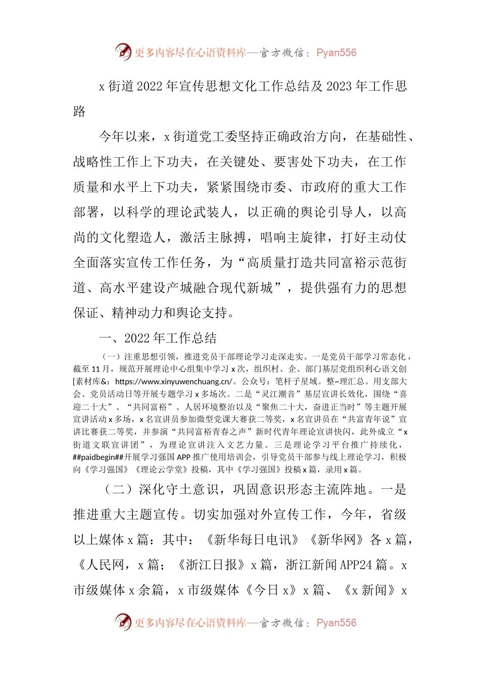 2022年宣传思想文化工作总结及2023年工作思路计划范文2篇.docx_第1页