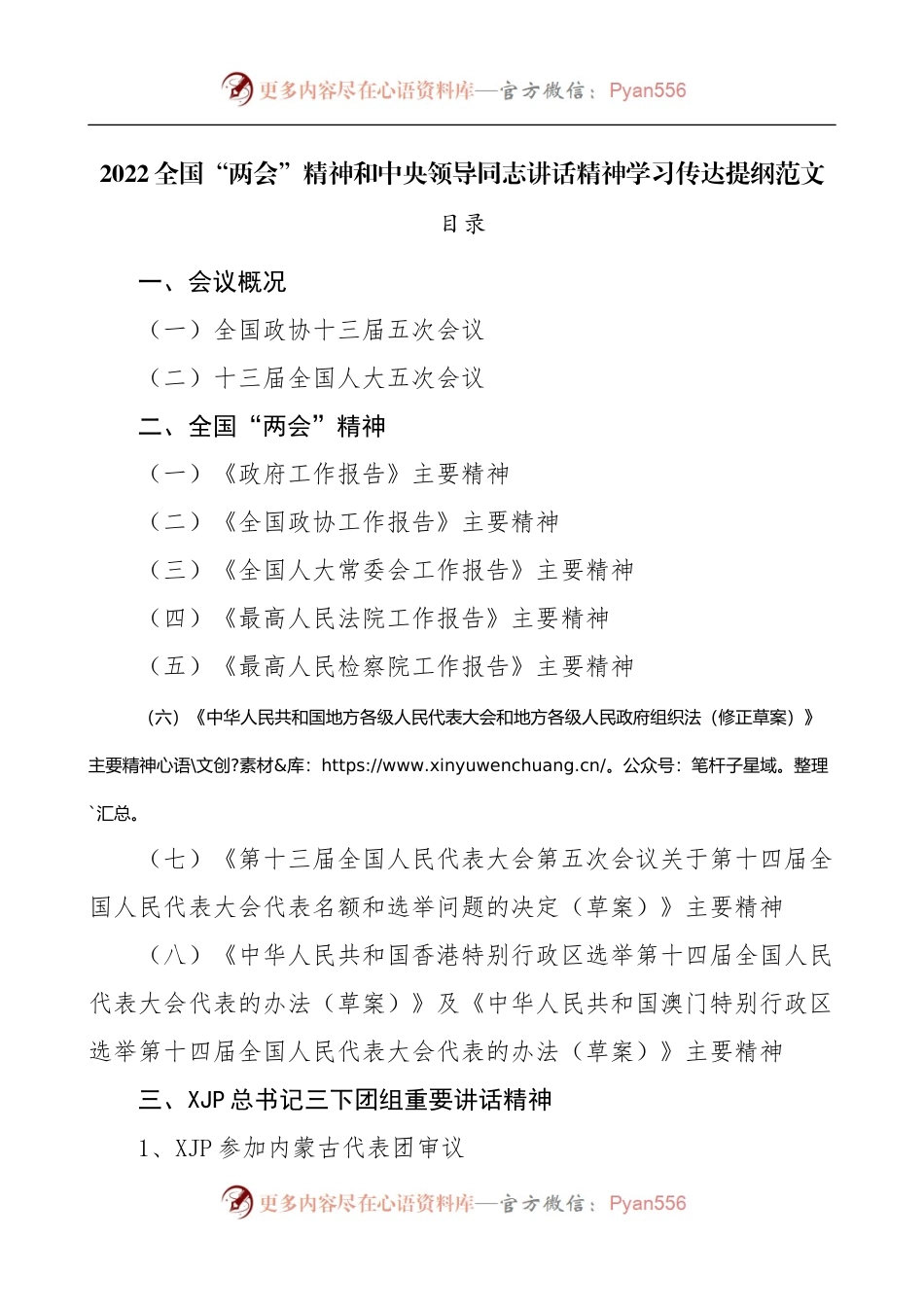 2022全国“两会”精神学习传达提纲.docx_第1页