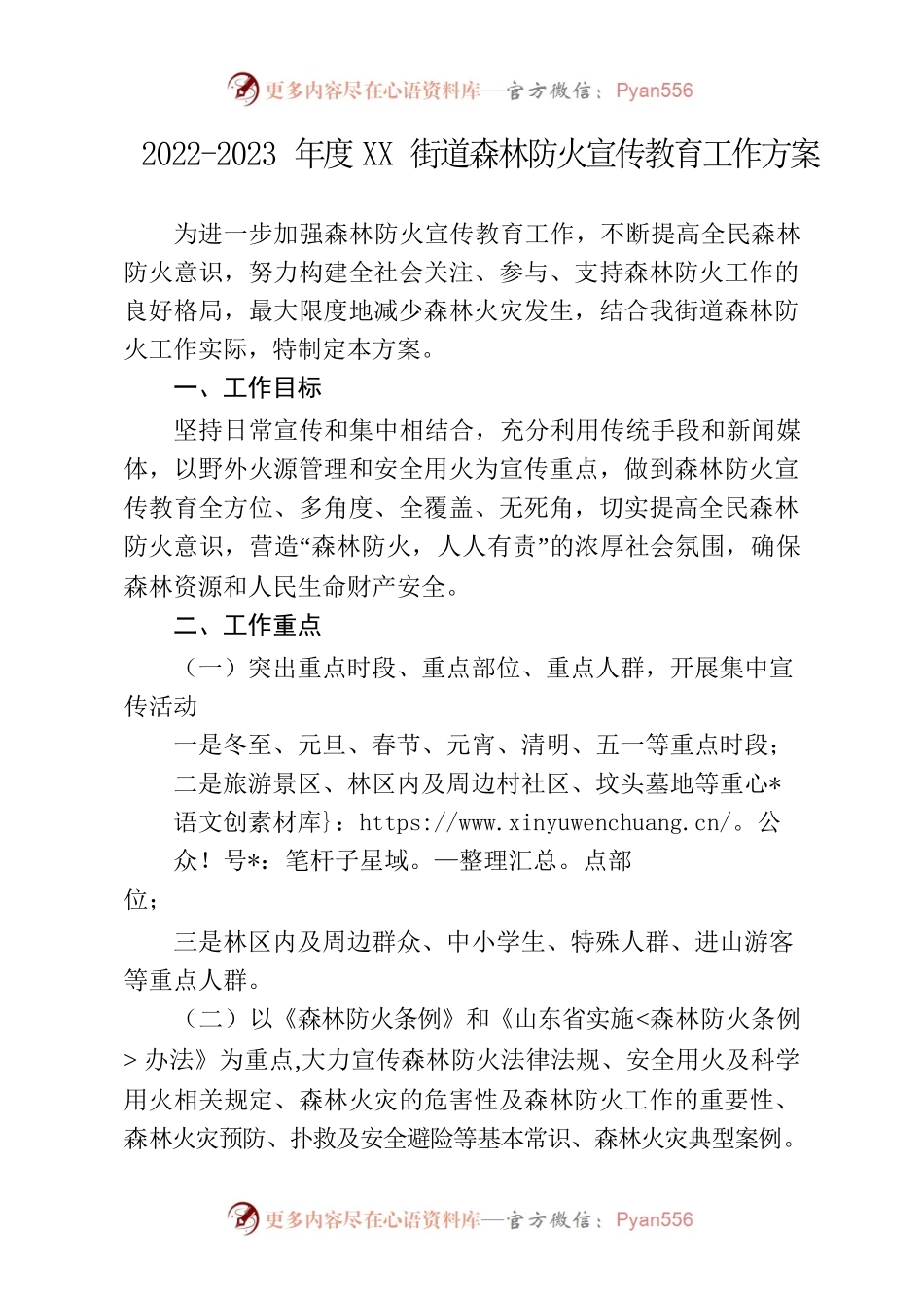 2022-2023年度XX街道森林防火宣传教育工作方案.docx_第1页
