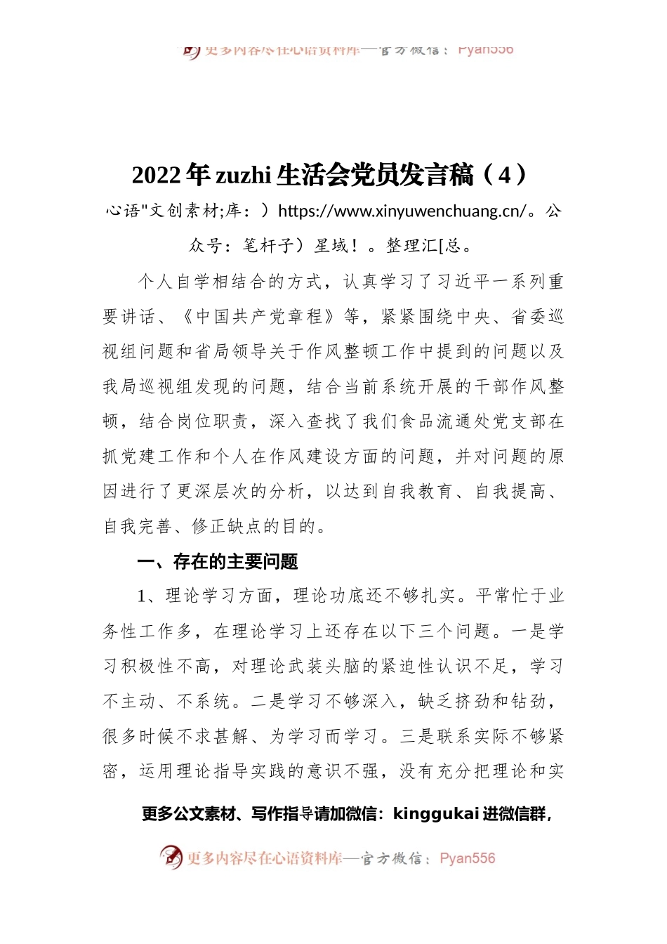 2022年组织生活会党员发言稿（4）.docx_第1页