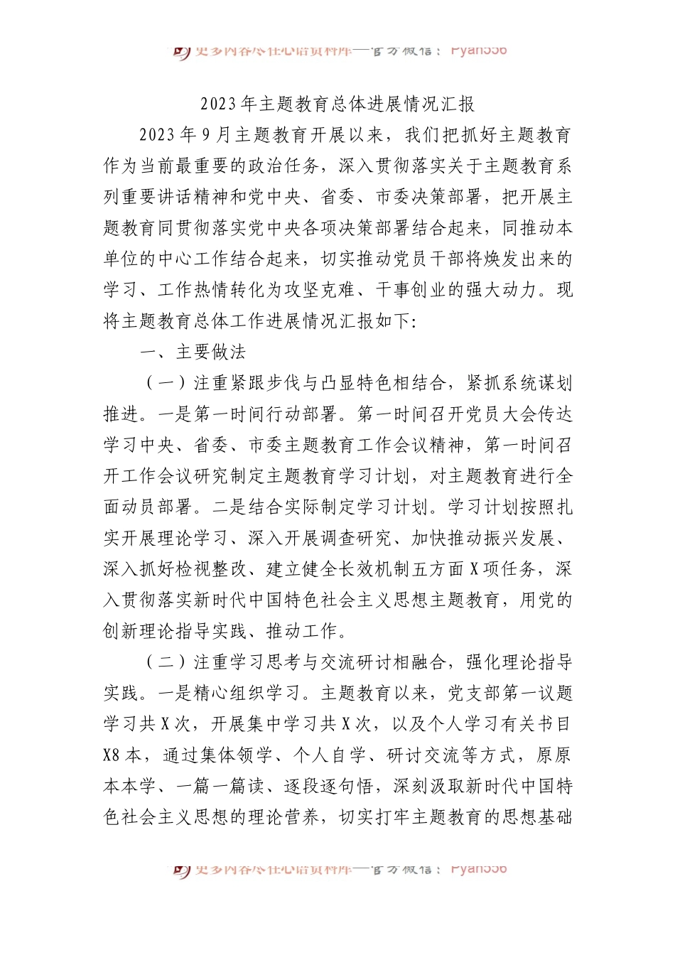 2023年主题教育总体进展情况汇报.docx_第1页