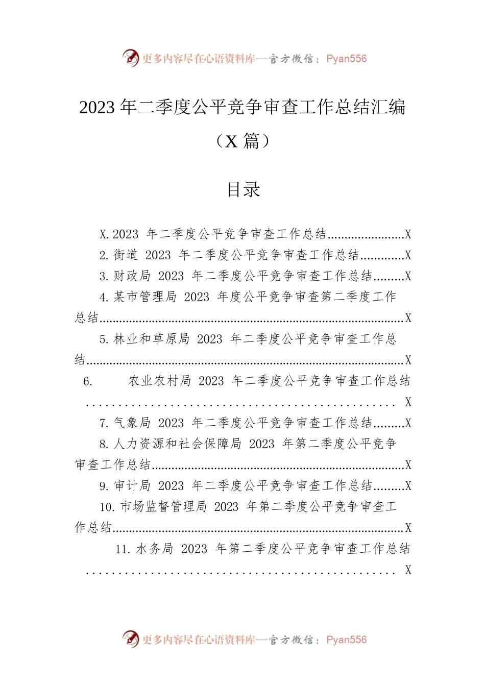 2023年二季度公平竞争审查工作总结汇编（17篇）.docx_第1页