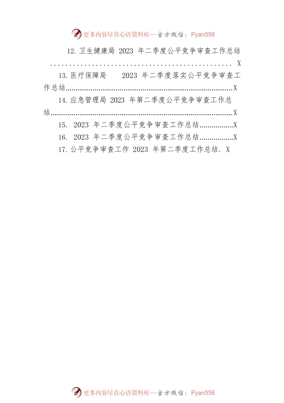 2023年二季度公平竞争审查工作总结汇编（17篇）.docx_第2页