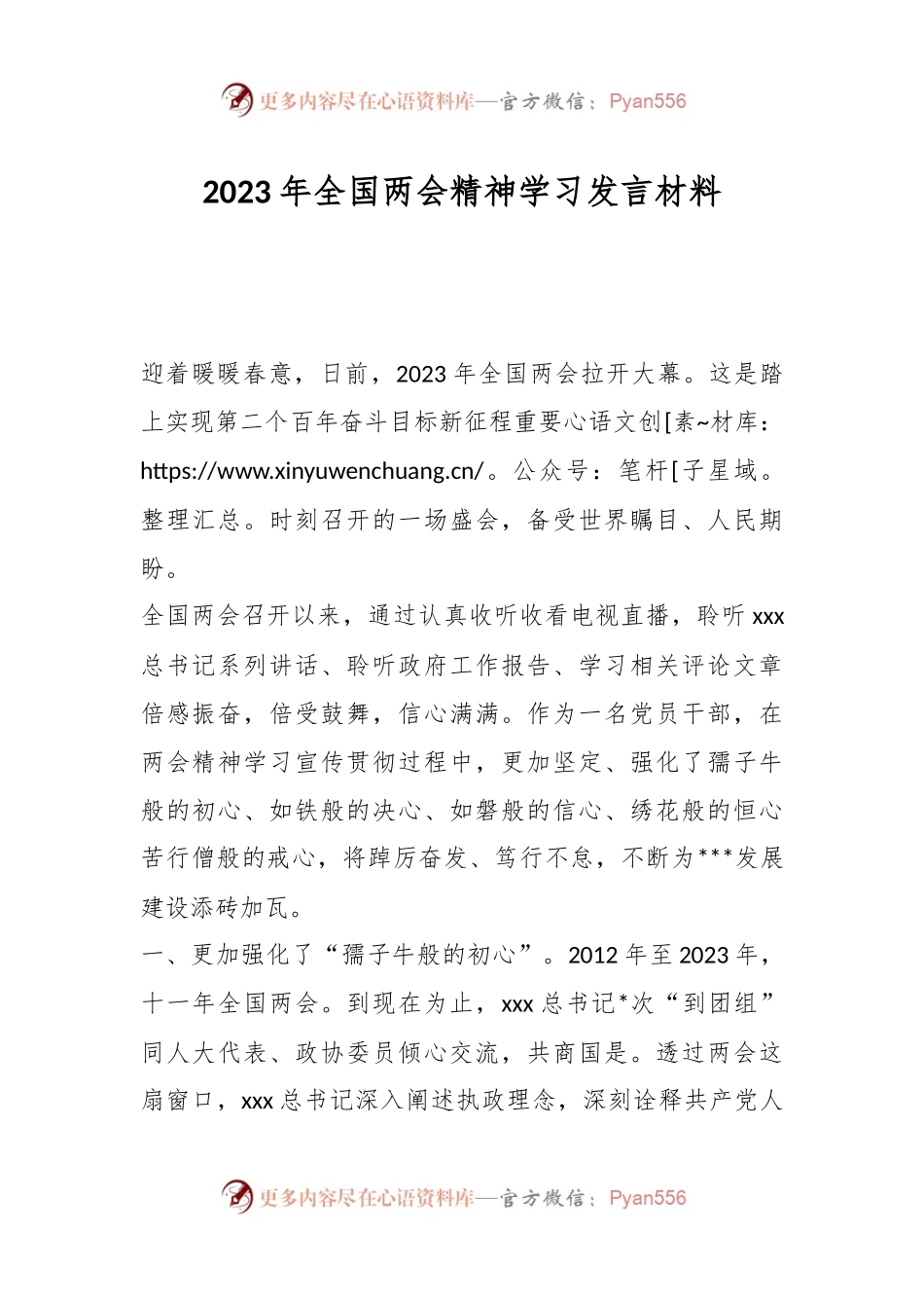 2023年全国两会精神学习发言材料.docx_第1页