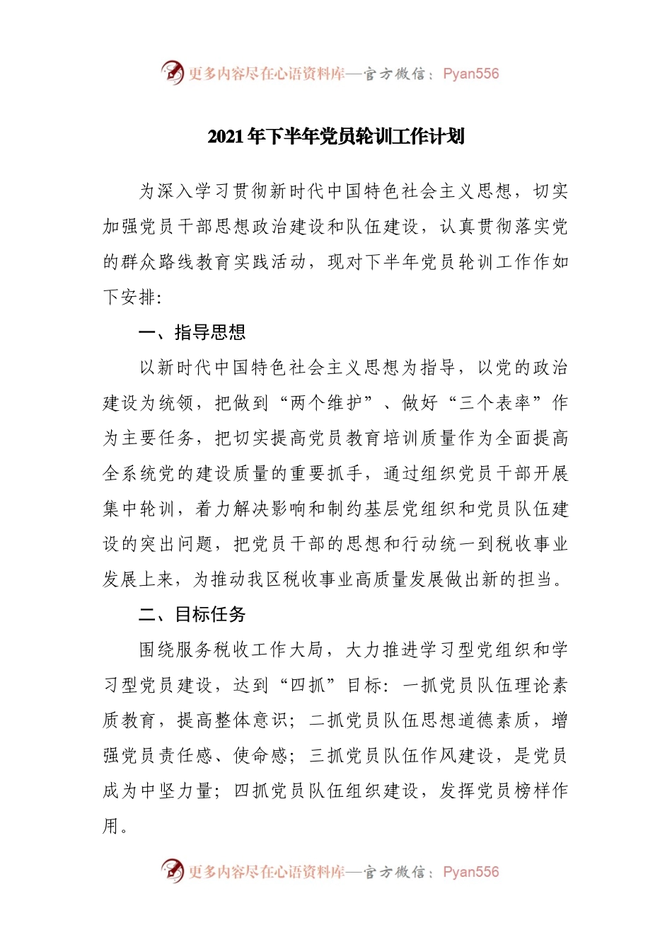 2021年下半年党员轮训工作计划.docx_第1页