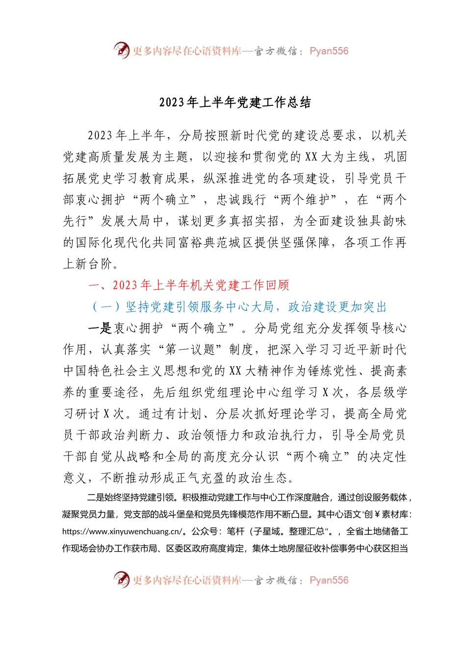 2023年上半年党建工作总结.docx_第1页