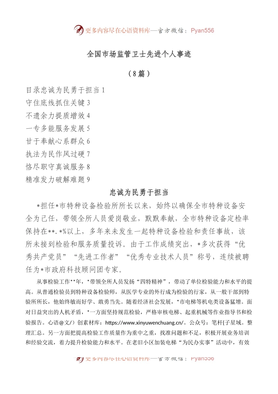 (8篇)全国市场监管卫士先进个人事迹.docx_第1页