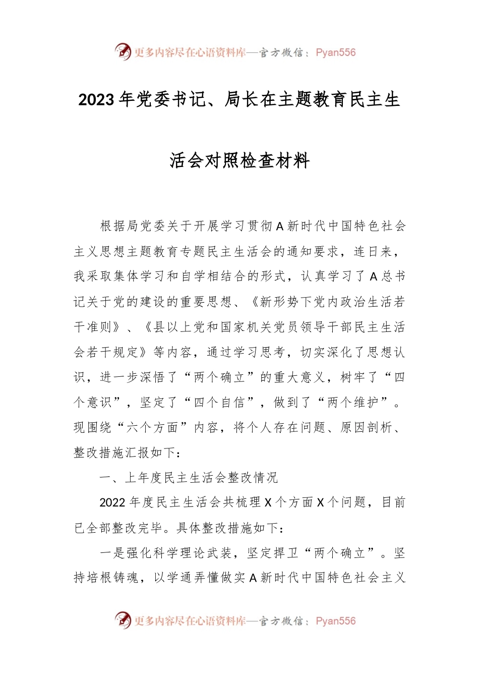 2023年党委书记、局长在主题教育民主生活会对照检查材料.docx_第1页