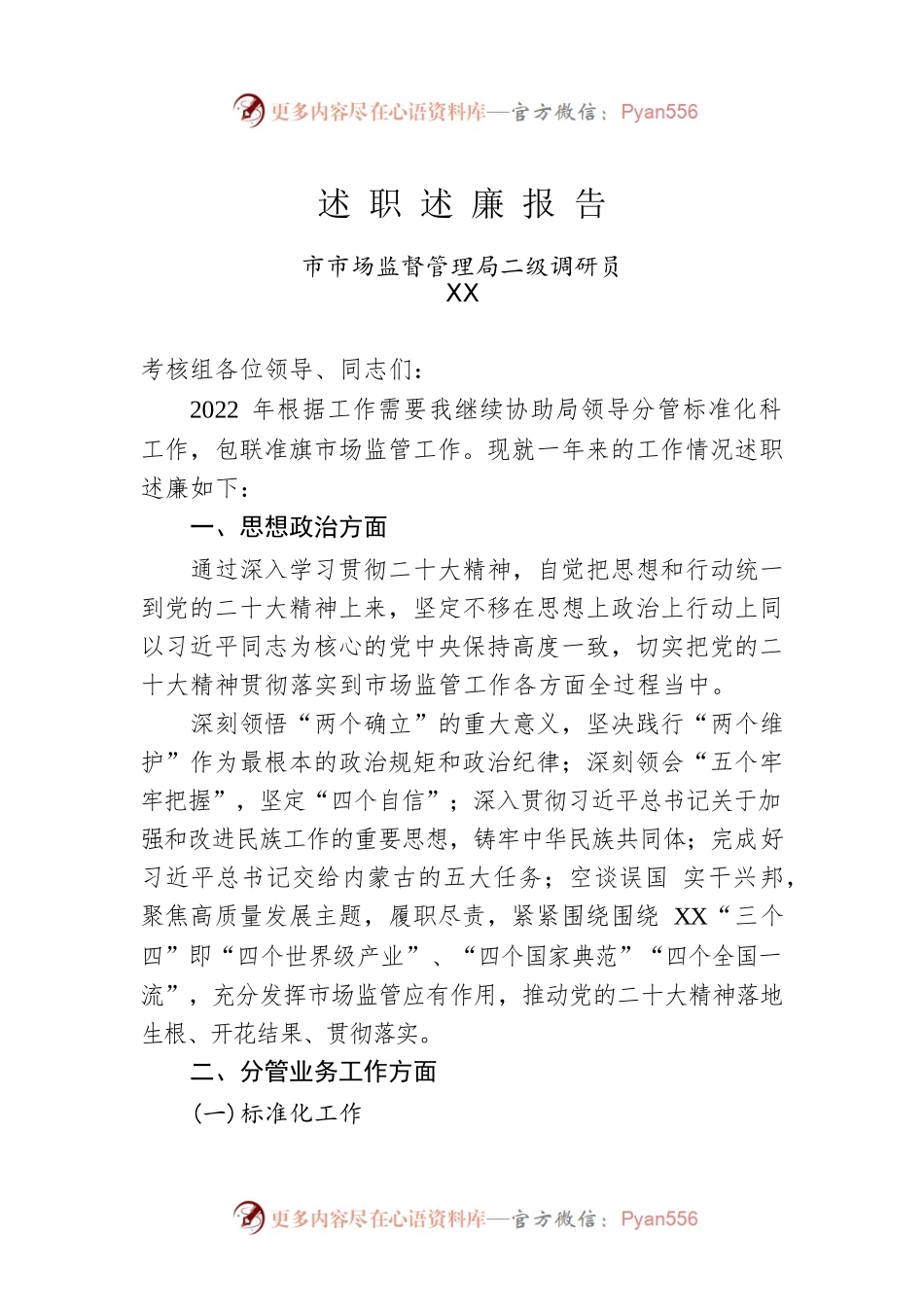 2022年市市场监督管理局二级调研员述职述廉报告.docx_第1页