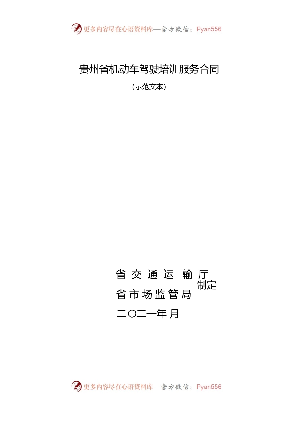 1-3-贵州省机动车驾驶培训服务合同（示范文本）.docx_第1页